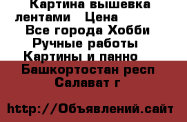 Картина вышевка лентами › Цена ­ 3 000 - Все города Хобби. Ручные работы » Картины и панно   . Башкортостан респ.,Салават г.